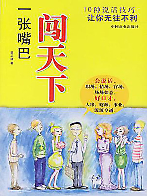 Title details for 一张嘴巴闯天下 (10 Tactics for A Good Speech) by 吴正清 - Available